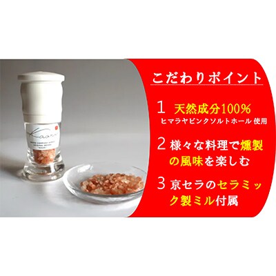 スモークソルト詰め替え用 (4パック) セラミック製ミル付【Kaori-熏】