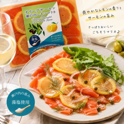 オリーブサーモン 瀬戸内レモンマリネ