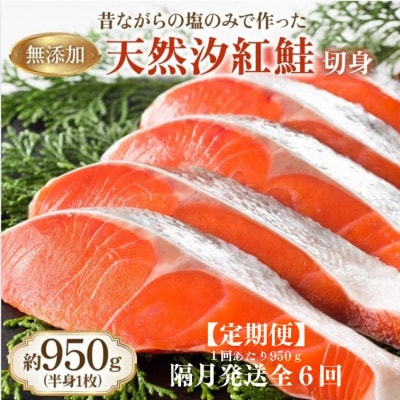 【2ヵ月毎定期便】天然汐紅鮭切り身　半身1枚分全6回