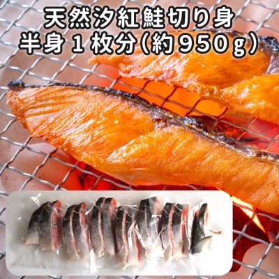 【2ヵ月毎定期便】天然汐紅鮭切り身　半身1枚分全6回