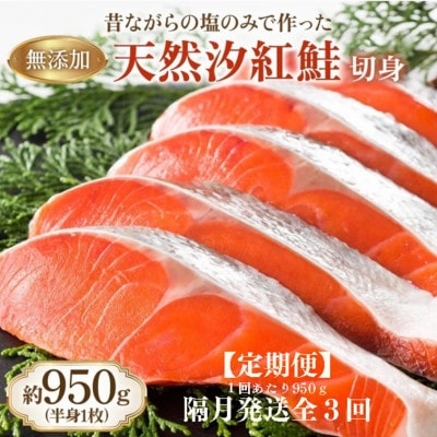 【2ヵ月毎定期便】天然汐紅鮭切り身 半身1枚分全3回