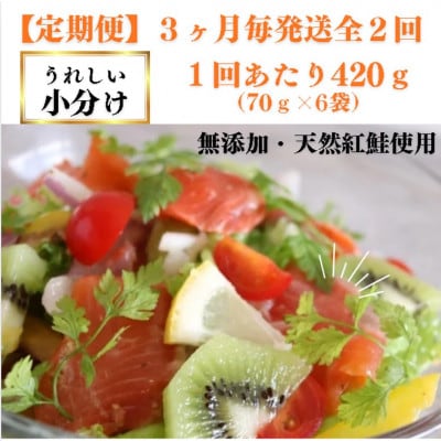 【3ヵ月毎定期便】スモークサーモン サラダ用(6パック入り)全2回