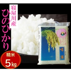 寝屋川産ひのひかり5kg/精米