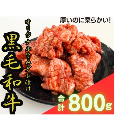 【黒毛和牛　極撰焼肉用】オリジナル旨みダレ漬800g(200g×4パック)