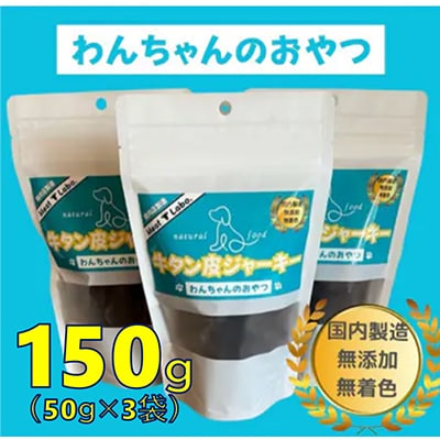(ドッグフード)無添加わんちゃんのおやつ【牛タン皮ジャーキー】150g(50g×3袋)