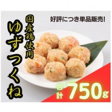 【寝屋川ゆずつくね】ゆず香る～国産鶏つくね～ 750g(250g&times;3袋)