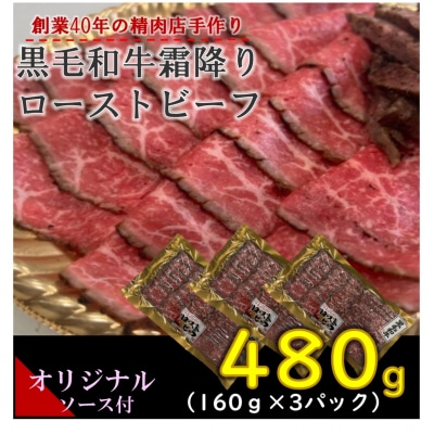 創業40年の精肉店手作り黒毛和牛霜降りローストビーフ480g