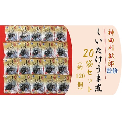 神田川敏郎監修しいたけうま煮20袋セット(約120個) | 大阪府 神田川敏郎監修しいたけうま煮20袋セット(約120個) | 大阪府