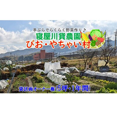 寝屋川農園「びお・やちゃい村」貸区画オーナー権(5坪・1年間)