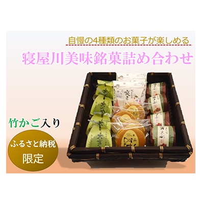 寝屋川美味銘菓詰め合わせ