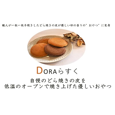 ねやがわひらかた発DORAらすく6箱セット