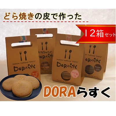 ねやがわひらかた発DORAらすく12箱セット
