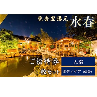 【東香里湯元水春】入浴・ゆめみボディケア60分　5枚セット