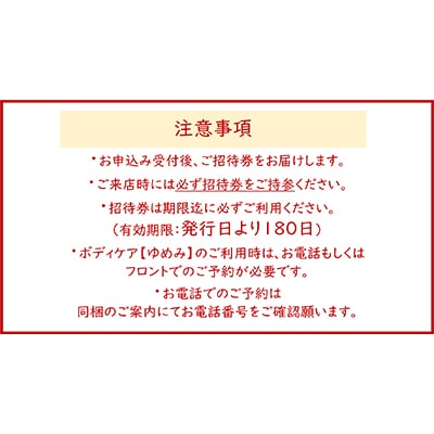【東香里湯元水春】入浴・ゆめみボディケア60分　10枚セット