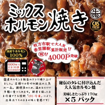 【2025年2月下旬発送】＜チンするだけ!＞【秘伝のタレ漬け】国産牛ミックスホルモン850g