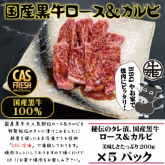 &lt;焼くだけ簡単&gt;国産黒牛ロース&amp;カルビ1kgタレ漬け(200g&times;5パック)[鮮度を保つCAS冷凍]