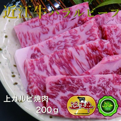 近江牛上カルビ焼肉200g　ハラルビーフ