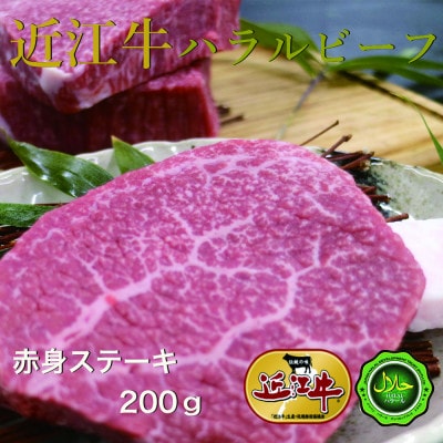 近江牛赤身ステーキ200g　ハラルビーフ