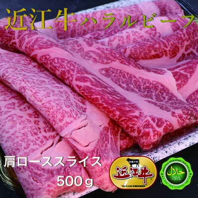 近江牛肩ローススライス500g　ハラルビーフ