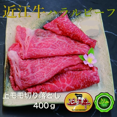 近江牛上モモ切り落とし400g　ハラルビーフ
