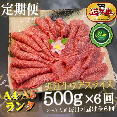 【毎月定期便】ハラル近江牛ウデスライス500g×全6回