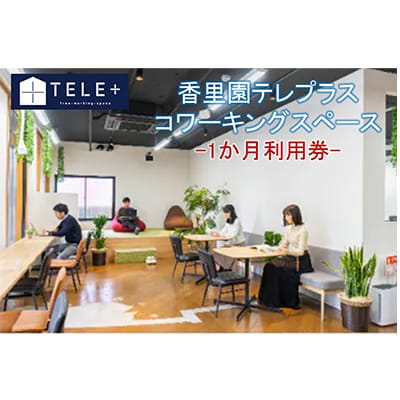 香里園テレプラス◆コワーキングスペース◆1か月利用券