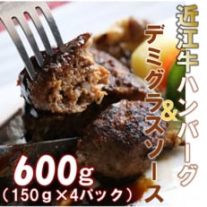 【4パックセット】柔らかい肉質のメス牛肉の近江牛ハンバーグと丁寧に仕上げたデミグラスソース