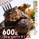 【4パックセット】柔らかい肉質のメス牛肉の近江牛ハンバーグと丁寧に仕上げたデミグラスソース