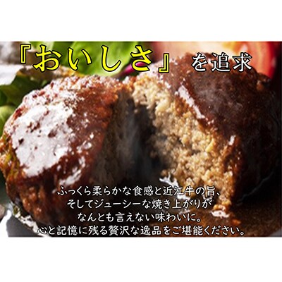 【4パックセット】柔らかい肉質のメス牛肉の近江牛ハンバーグと丁寧に仕上げたデミグラスソース