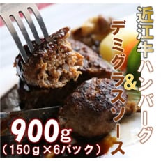 【6パックセット】柔らかい肉質のメス牛肉の近江牛ハンバーグと丁寧に仕上げたデミグラスソース