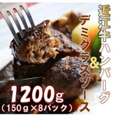 【8パックセット】柔らかい肉質のメス牛肉の近江牛ハンバーグと丁寧に仕上げたデミグラスソース