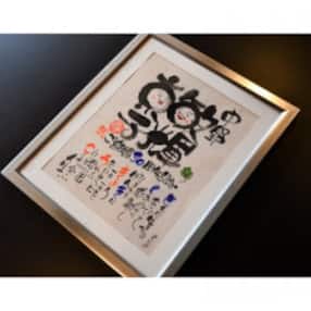 笑顔文字作品(B5サイズ額「名前笑顔文字+名前人生詩」)[お名前1～2名様分・額縁付]