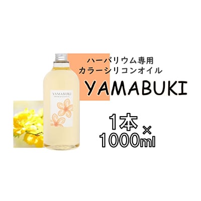 ハーバリウム専用カラーシリコンオイル YAMABUKI 1本×1000ml