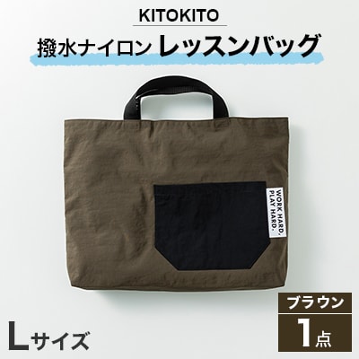 KITOKITO 撥水ナイロンレッスンバッグ  1点 【Lサイズ/ブラウン】