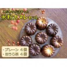 七穀ベーカリーの米粉カヌレセット
