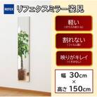 リフェクスミラー姿見(フィルムミラー)　RM-3-SG(幅30cm×高さ150cm×厚み2cm)