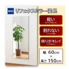 リフェクスミラー姿見　RM-5-SG(幅60cm×高さ150cm×厚み2cm)