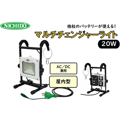AC/DC兼用のマルチチェンジャーライト20W
