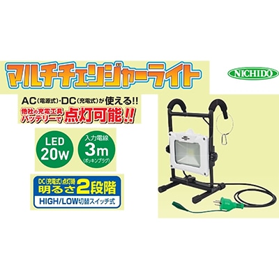 AC/DC兼用のマルチチェンジャーライト20W
