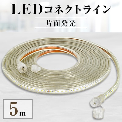 LEDコネクトライン 片面発光 5m
