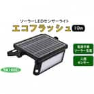 ソーラーLEDセンサーライト エコフラッシュ10W
