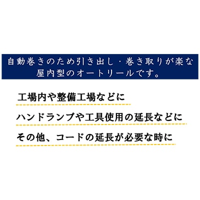 オートリールアース付き10自動巻きのため引き出し・巻き取りが楽な屋内型のオートリール