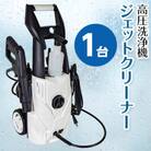 高圧洗浄機　ジェットクリーナー