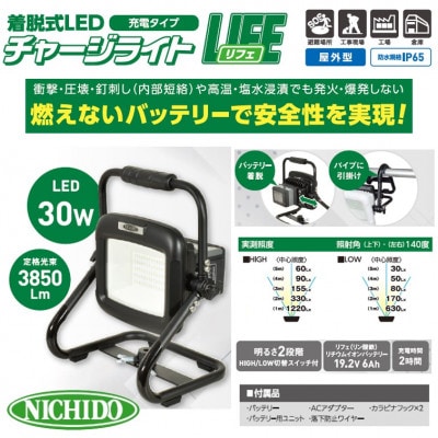 着脱式LEDチャージライト(充電タイプ)　「LIFE」(30W)屋外型