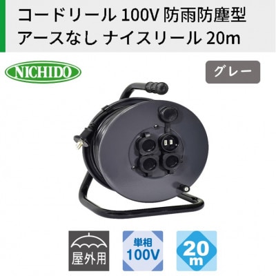 コードリール 100V　防雨防塵型　アースなし　ナイスリール 20m　グレー　屋外型