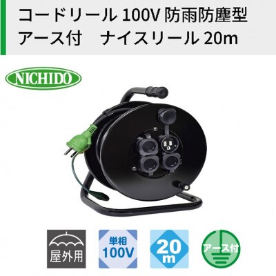 コードリール 100V　防雨防塵型　アース付　ナイスリール 20m　屋外型