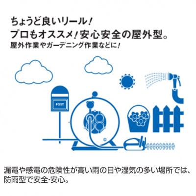 コードリール 100V　防雨防塵型　アース付　ナイスリール 20m　屋外型