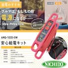 安心給電キット　ハンドリールタイプ