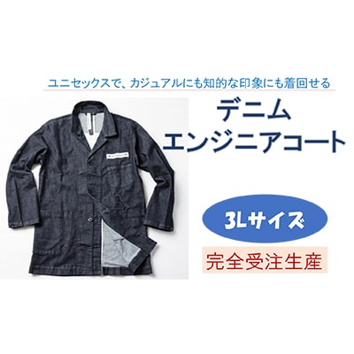 【3Lサイズ】デニムエンジニアコート