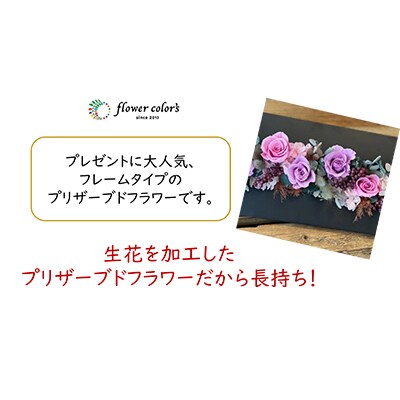 プリザーブドフラワーフレームタイプ